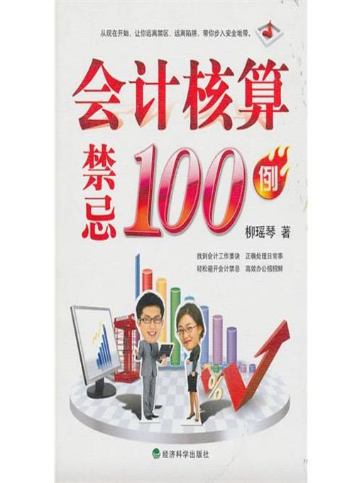 Title details for 会计核算禁忌100例 by 柳瑶琴 - Wait list
